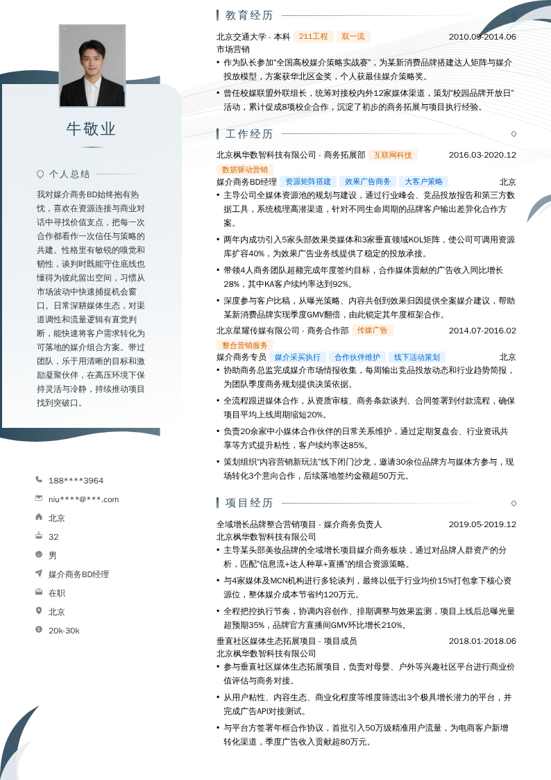 媒介商务BD经理简历模板