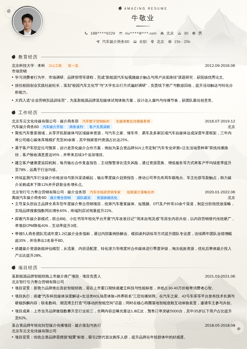 汽车媒介商务BD简历模板