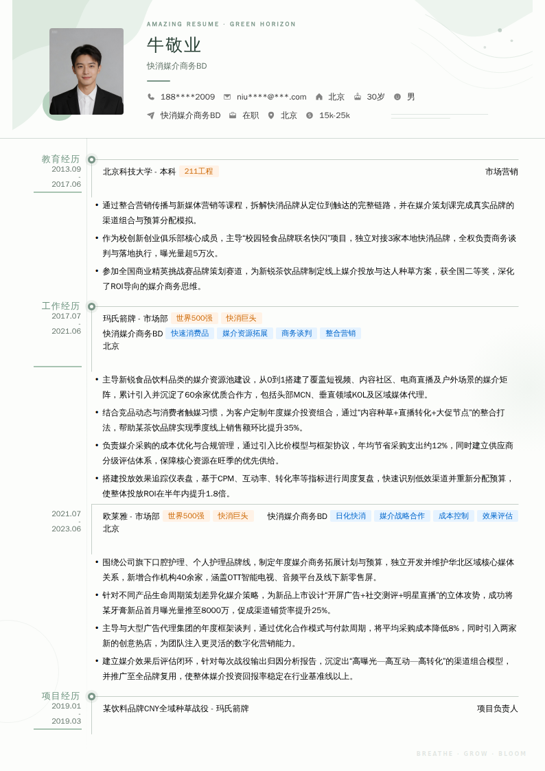 快消媒介商务BD简历模板