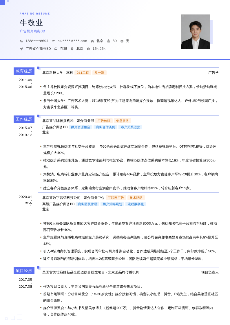 广告媒介商务BD简历模板