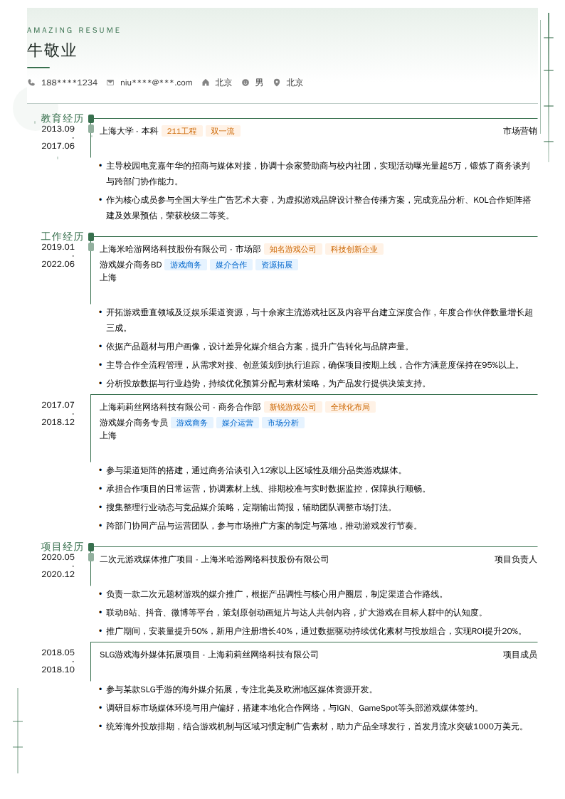 游戏媒介商务BD简历模板