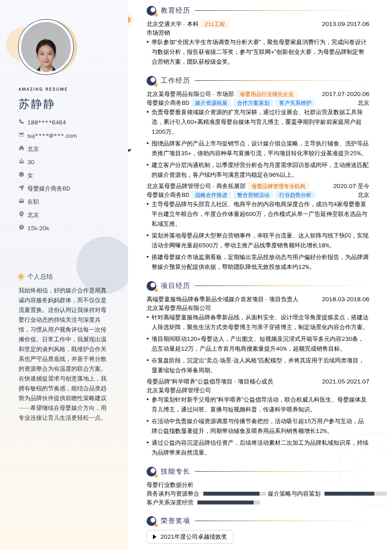 母婴媒介商务BD简历模板