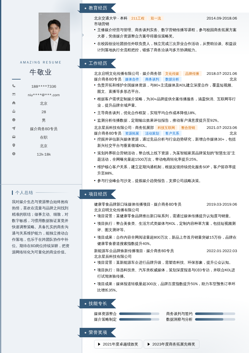 媒介商务BD专员简历模板