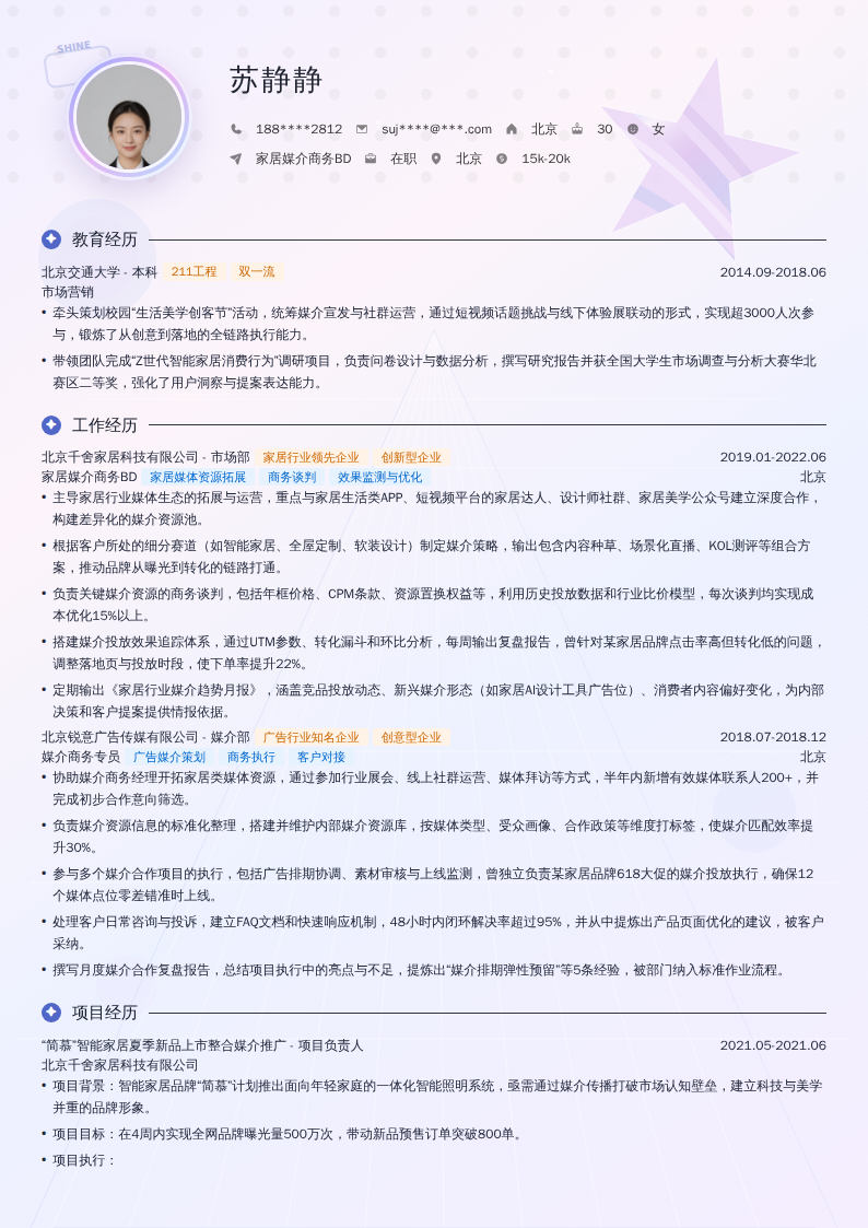 家居媒介商务BD简历模板