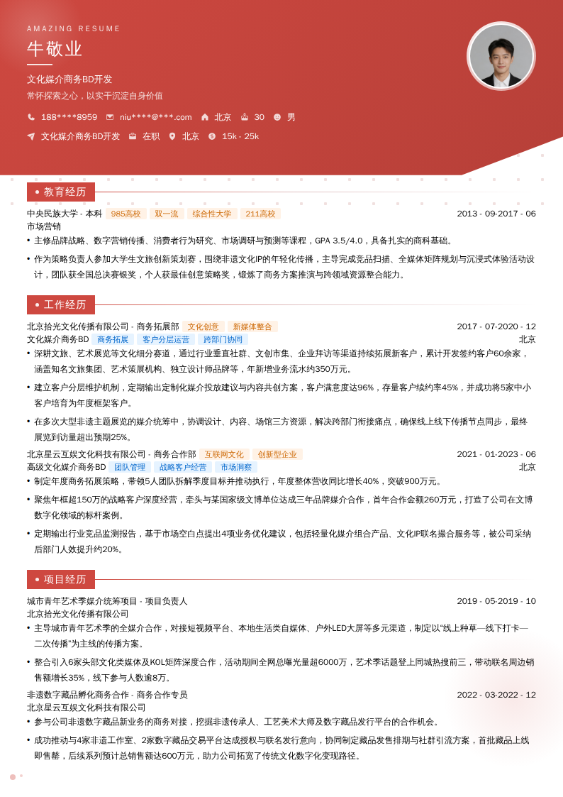 文化媒介商务BD开发简历模板