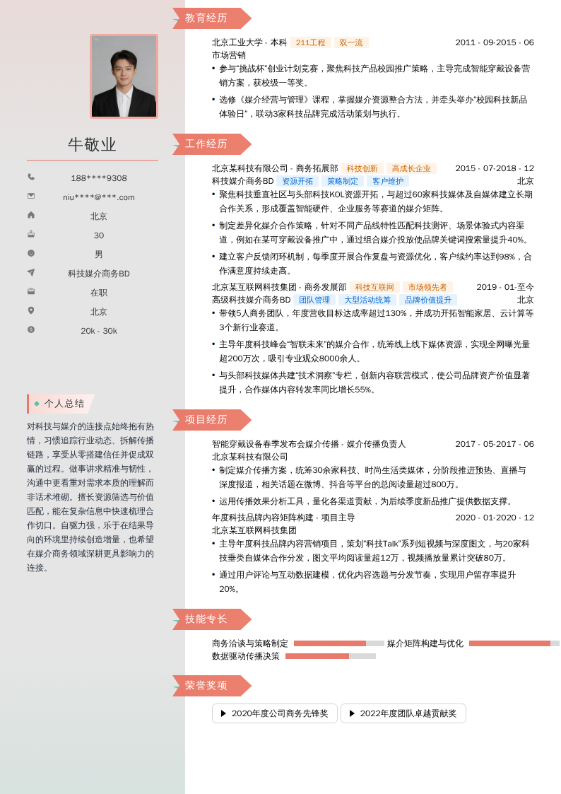 科技媒介商务BD简历模板