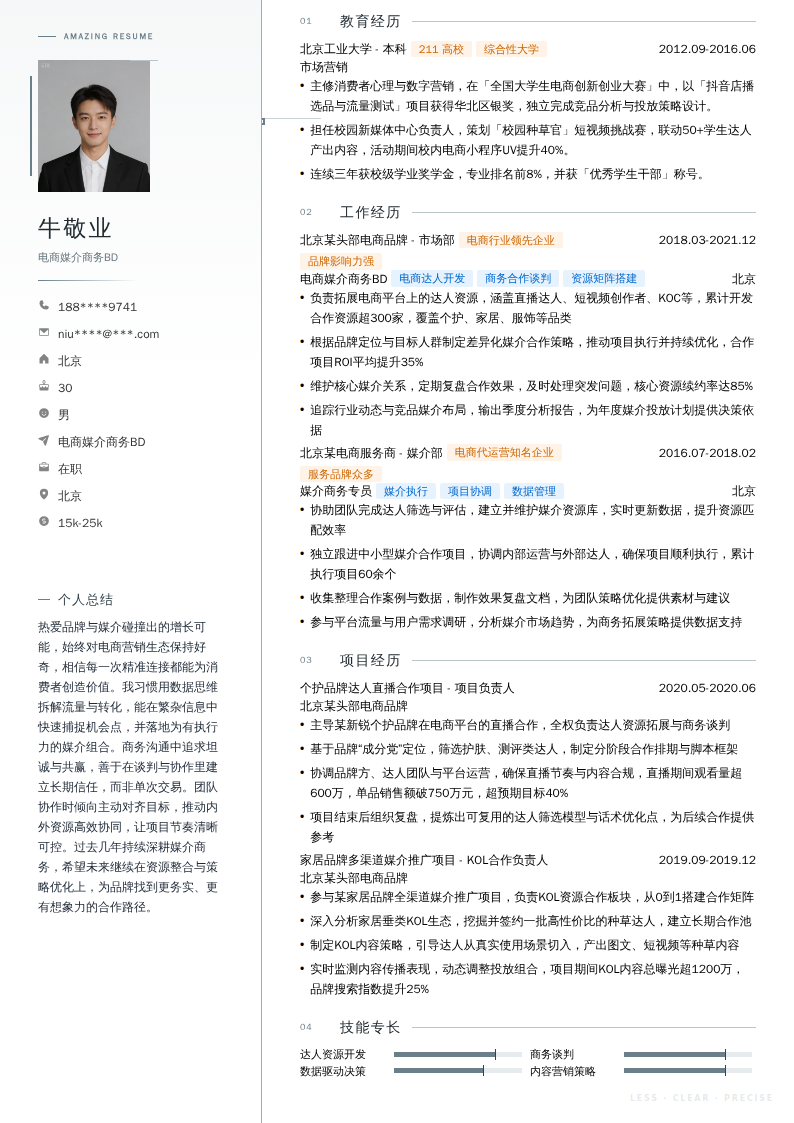 电商媒介商务BD简历模板