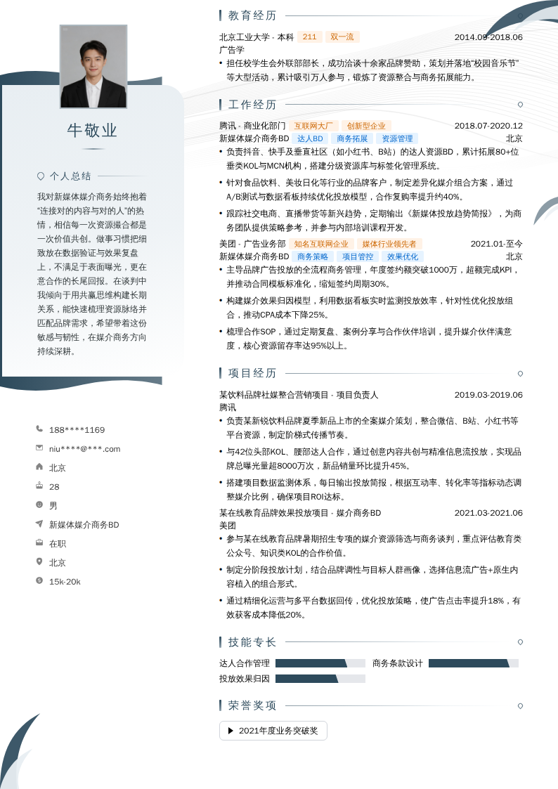 新媒体媒介商务BD简历模板