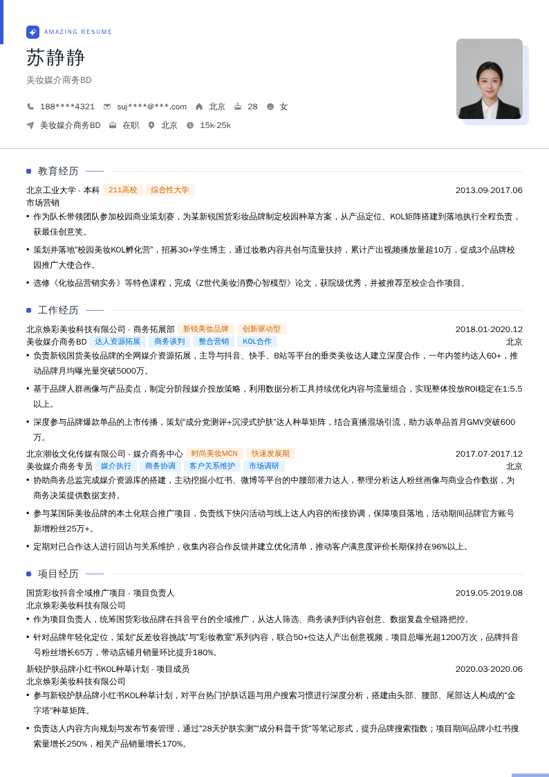 美妆媒介商务BD简历模板