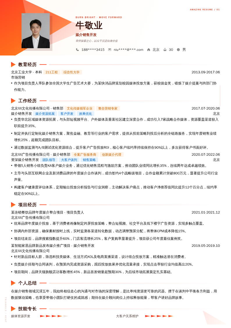 媒介销售开发简历模板