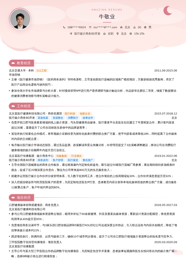 医疗媒介商务BD开发简历模板