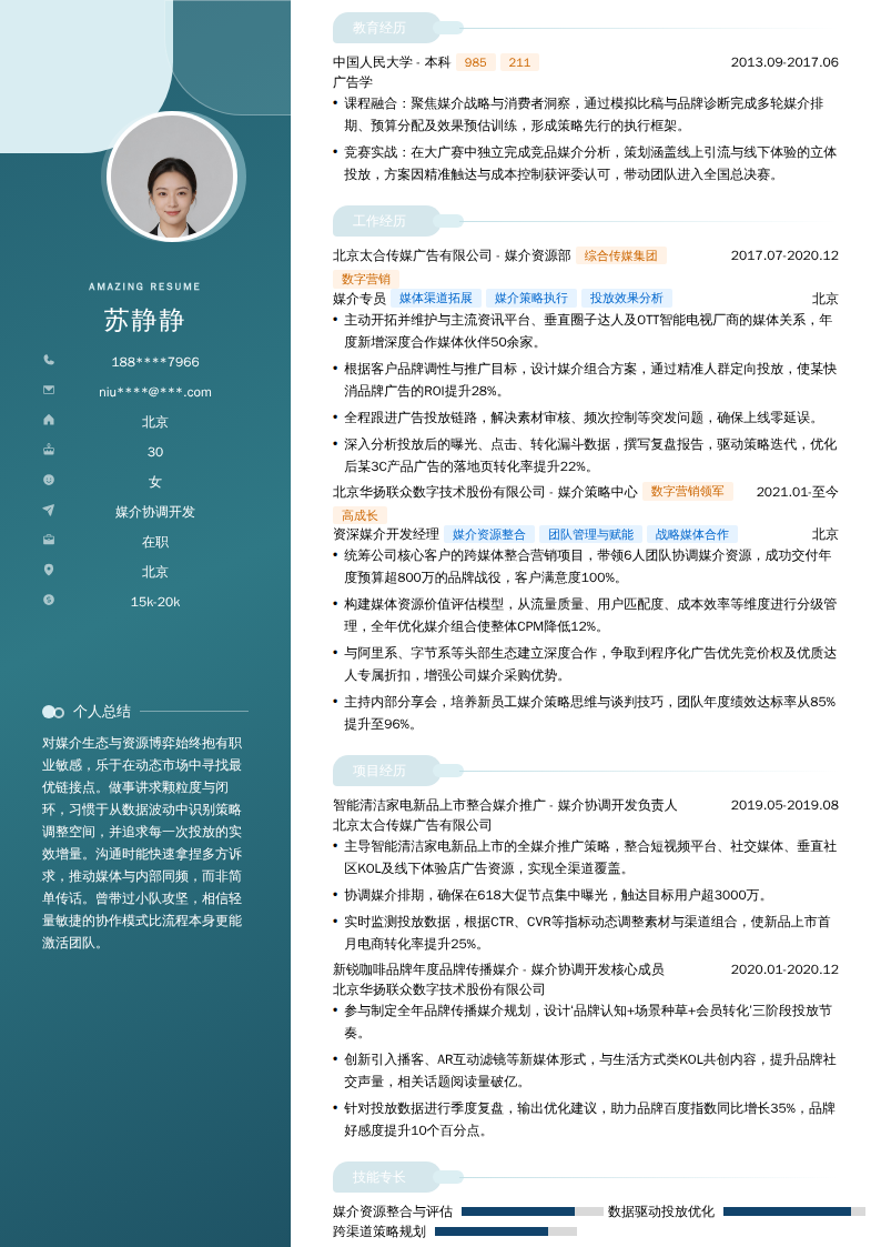 媒介协调开发简历模板