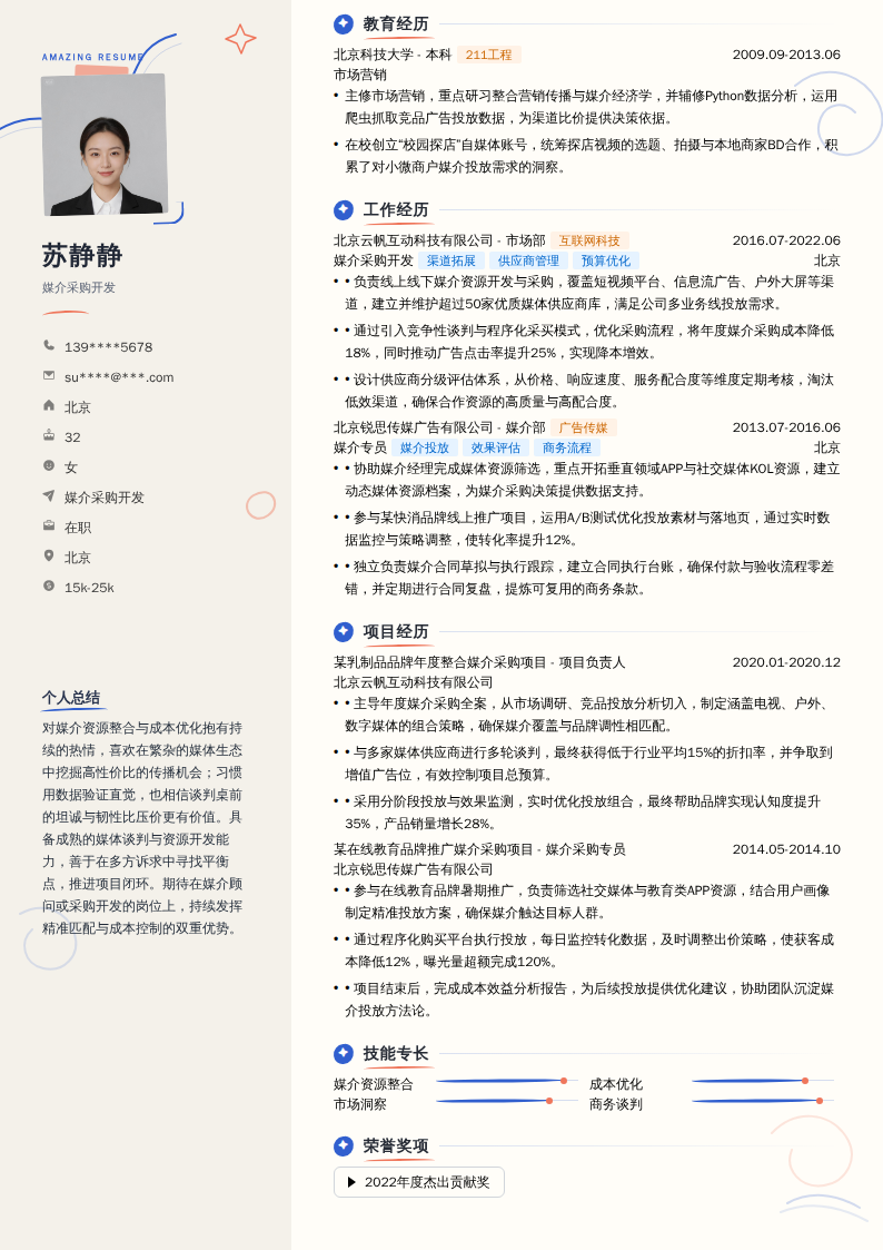 媒介采购开发简历模板