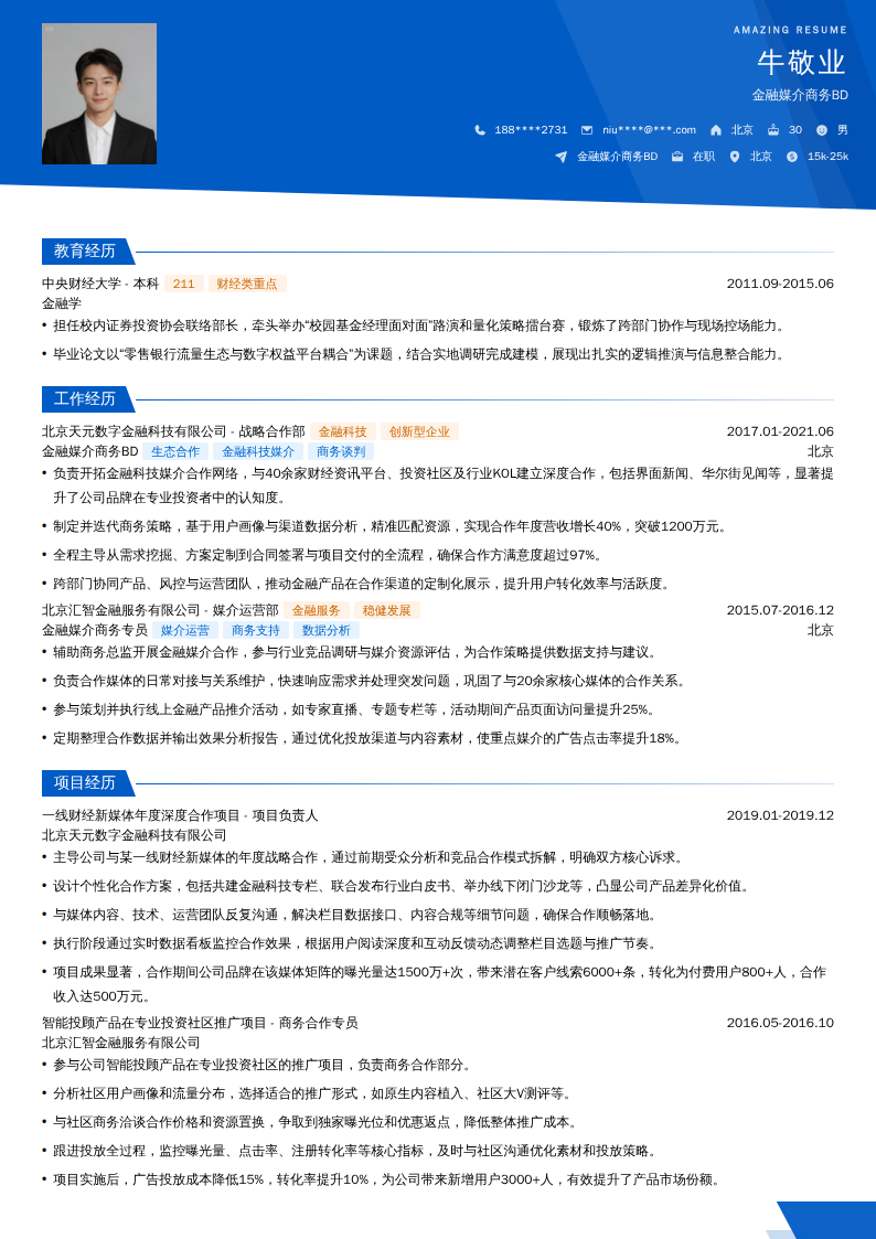 金融媒介商务BD简历模板