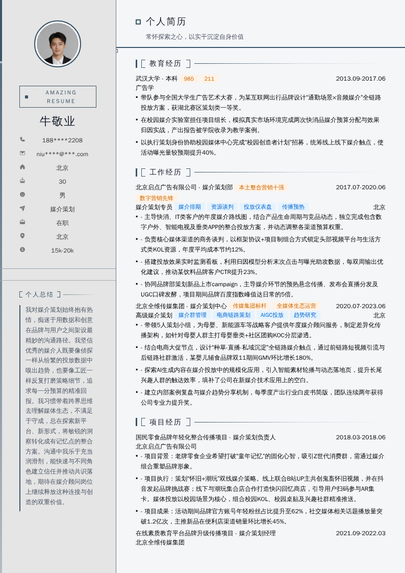 媒介策划简历模板