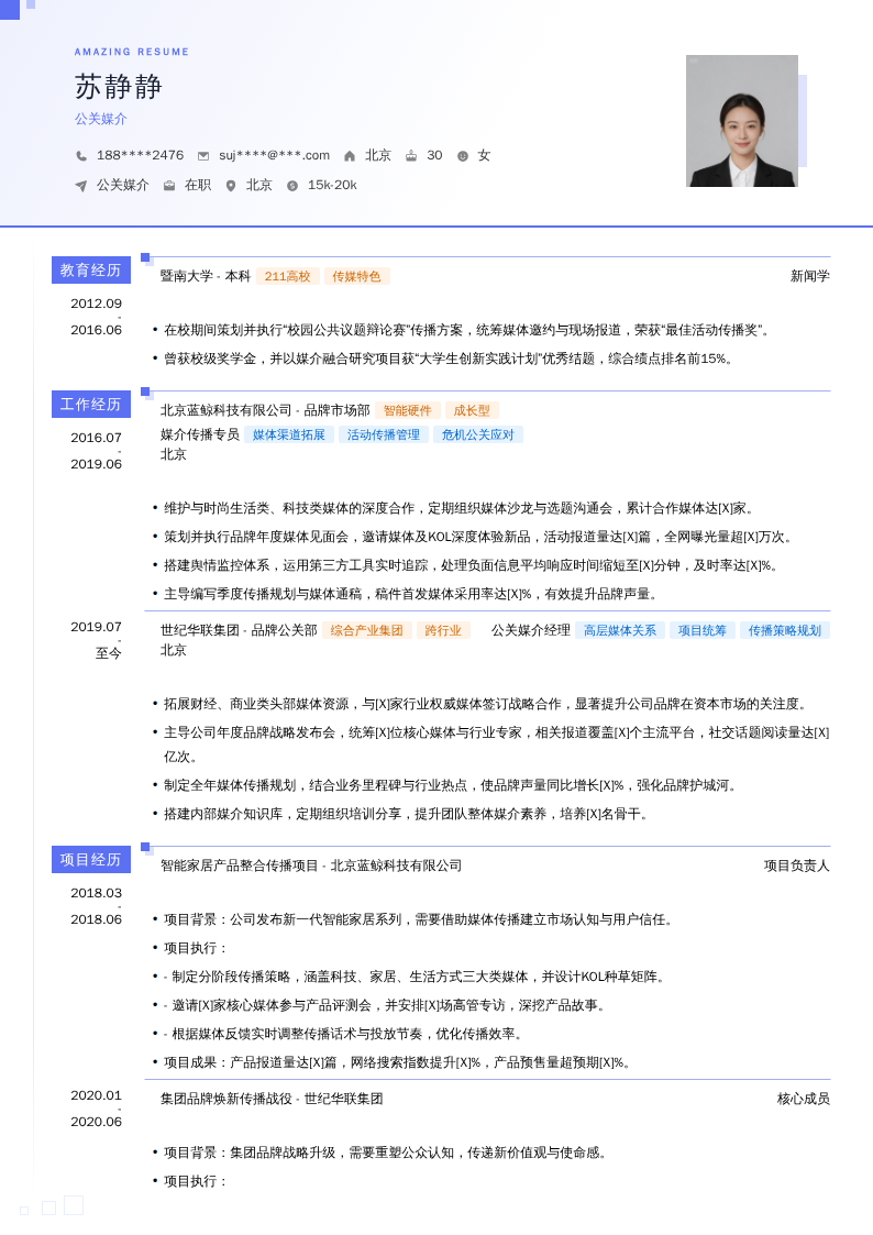 公关媒介简历模板