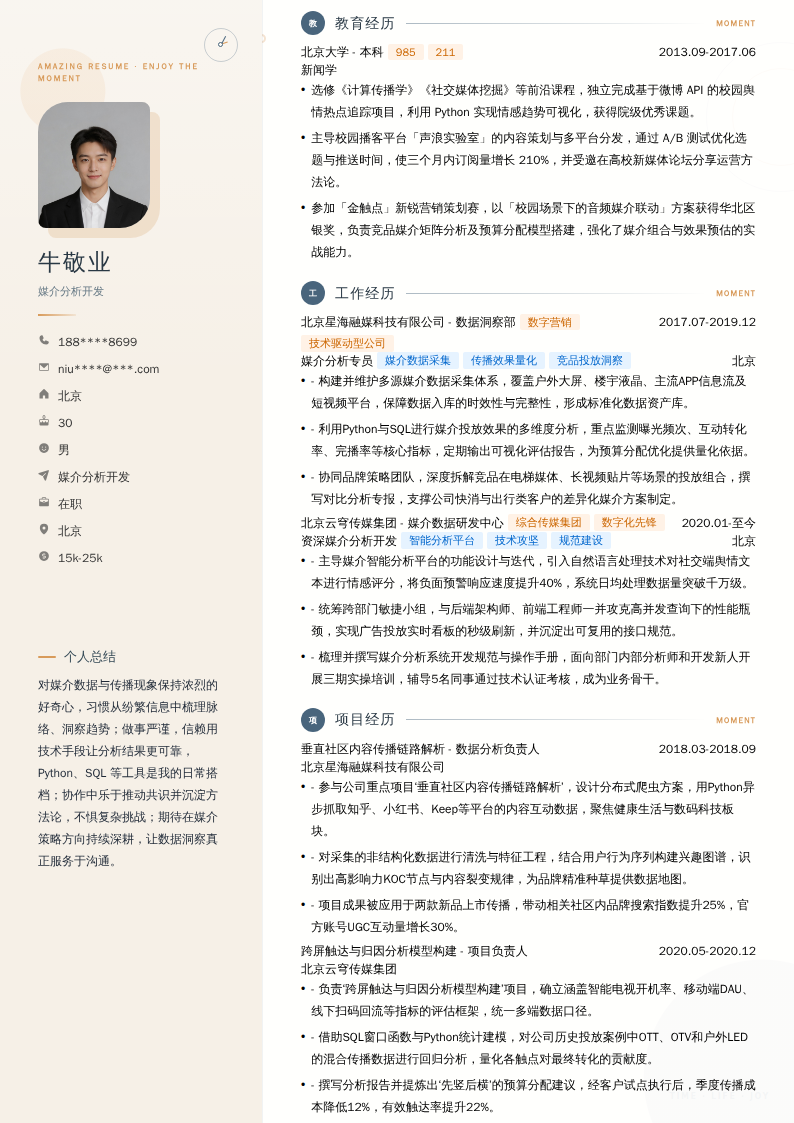 媒介分析开发简历模板