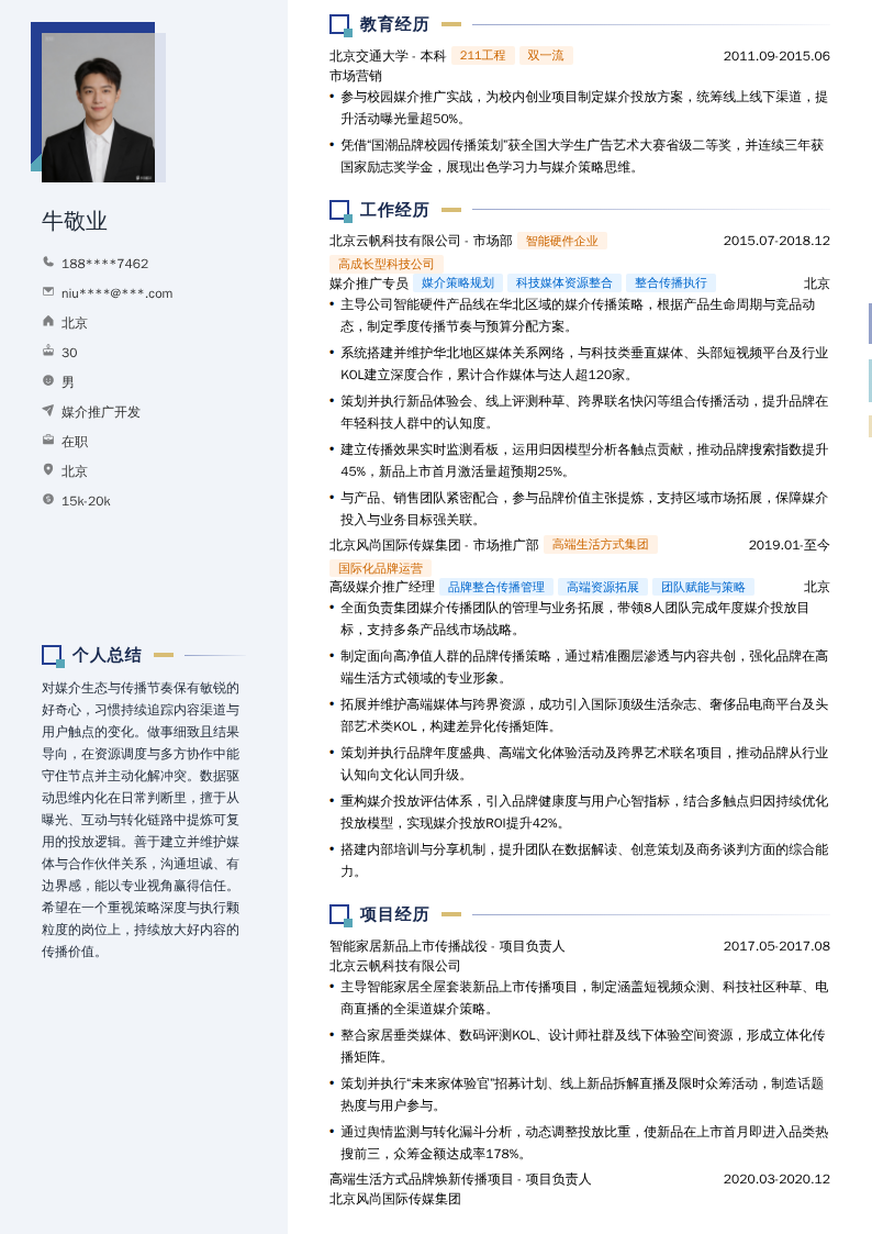 媒介推广开发简历模板
