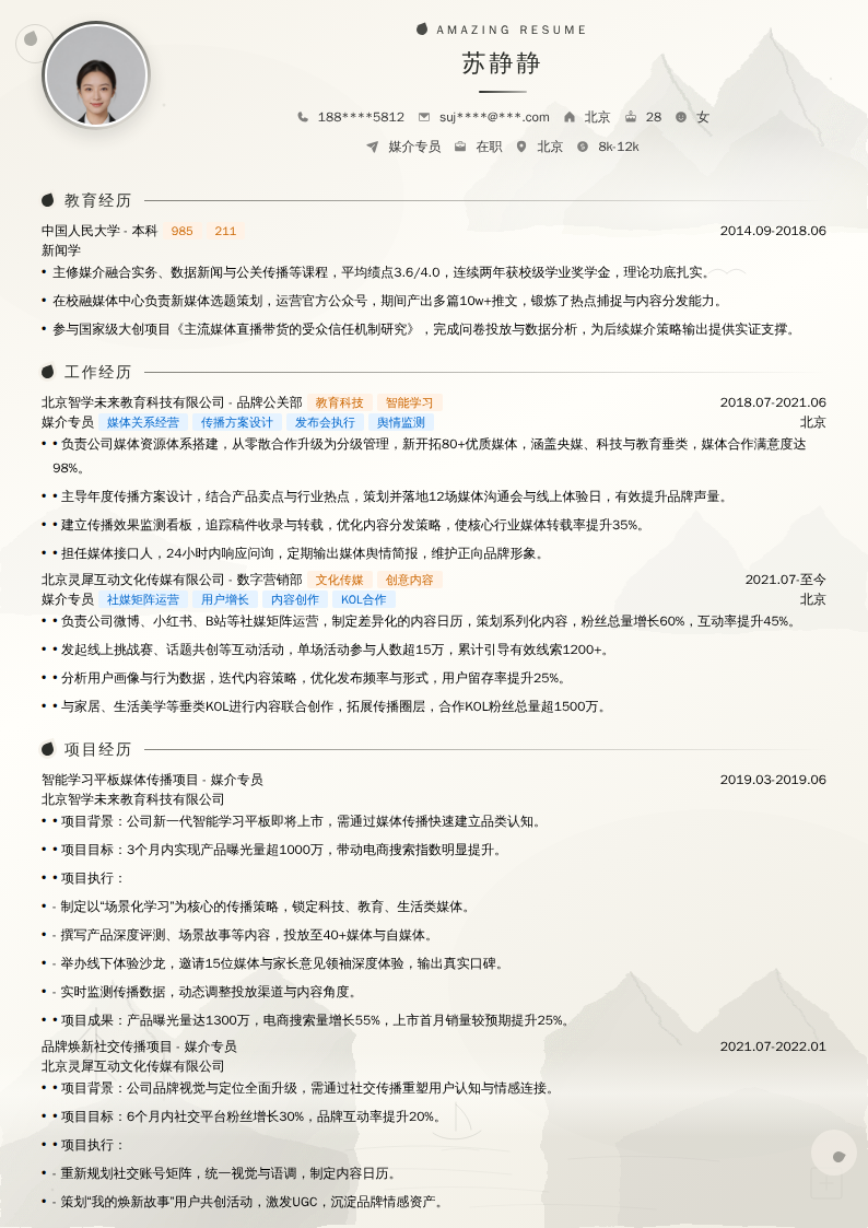 媒介专员简历模板