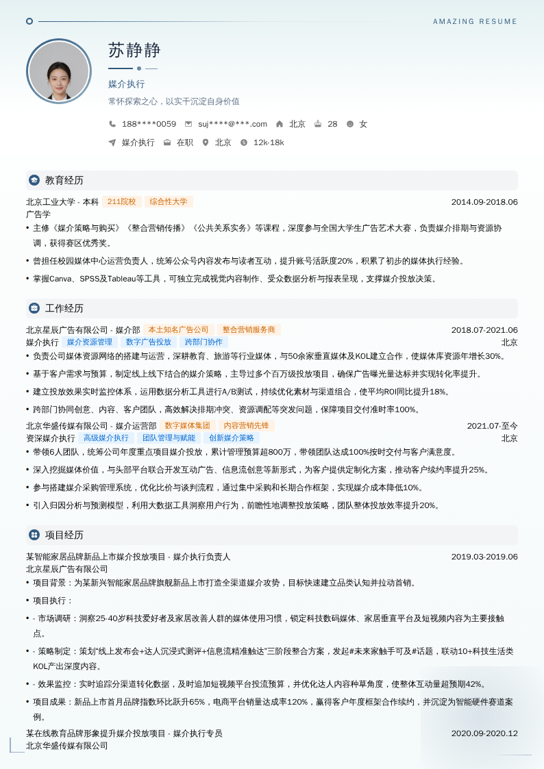 媒介执行简历模板