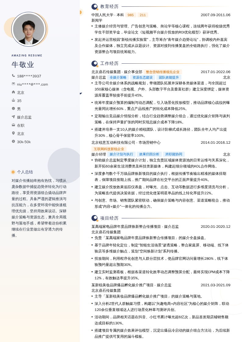 媒介总监简历模板