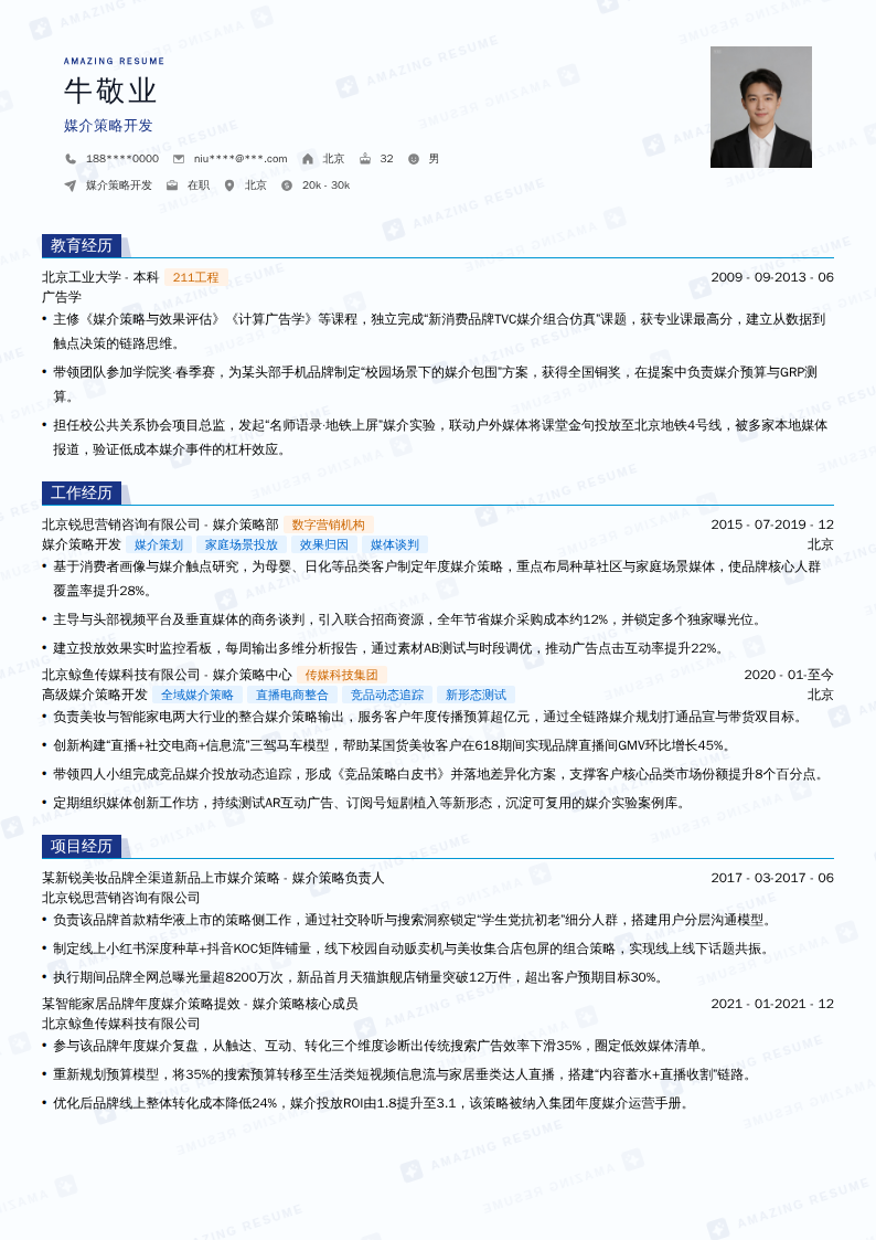 媒介策略开发简历模板