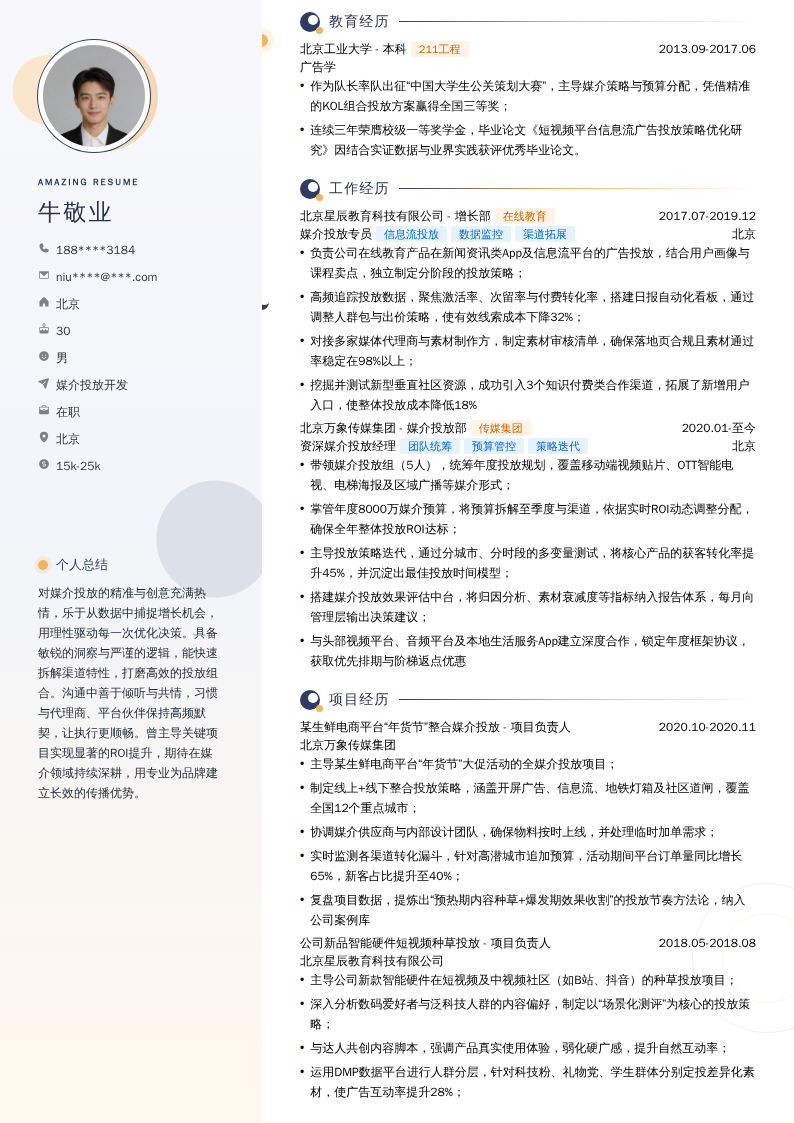媒介投放开发简历模板