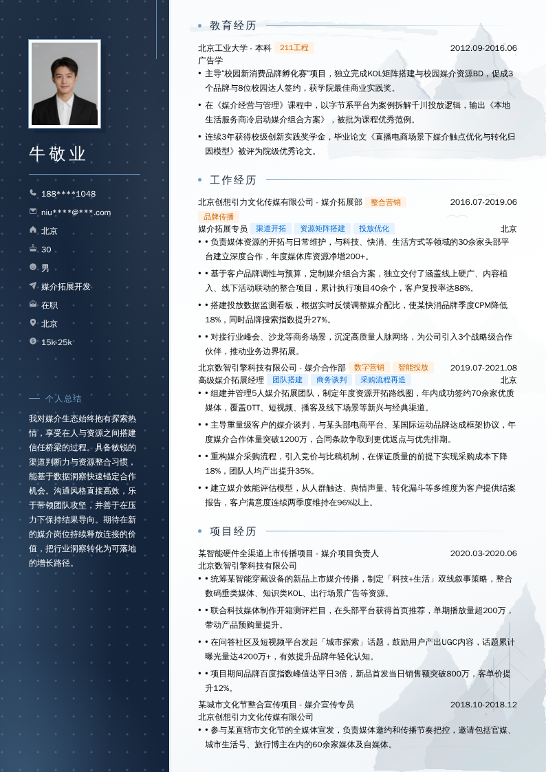 媒介拓展开发简历模板