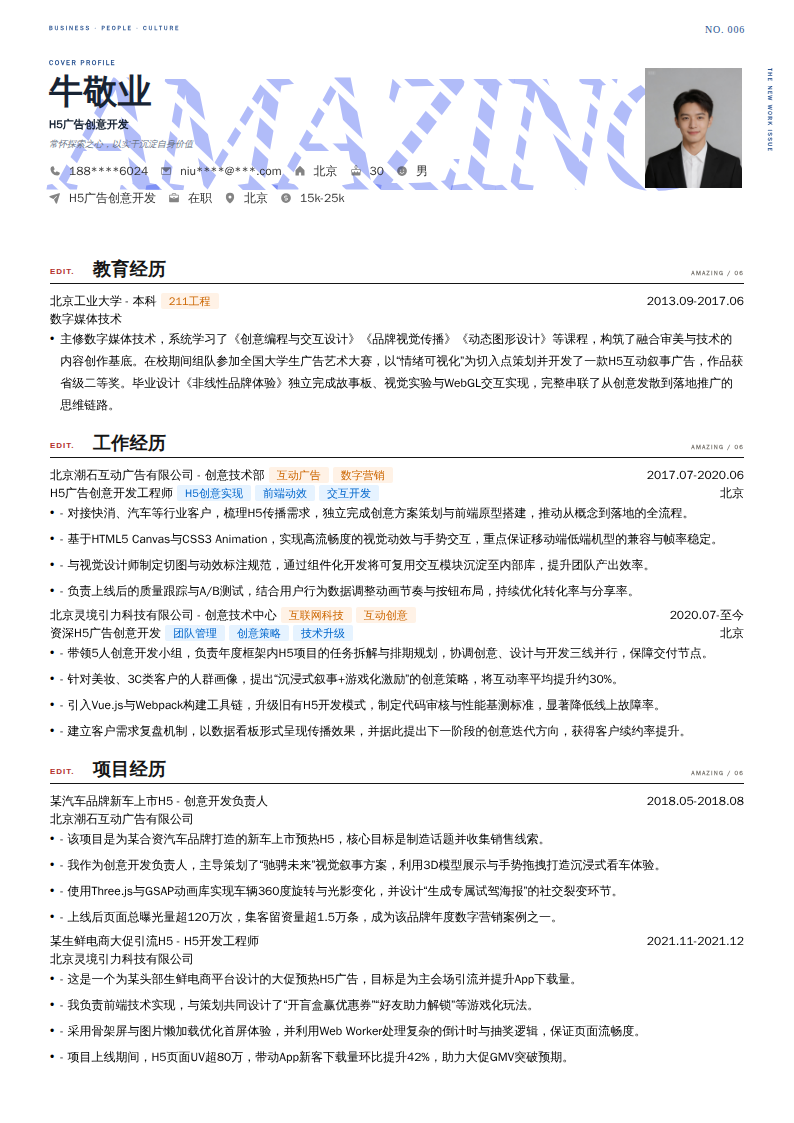 H5广告创意开发简历模板