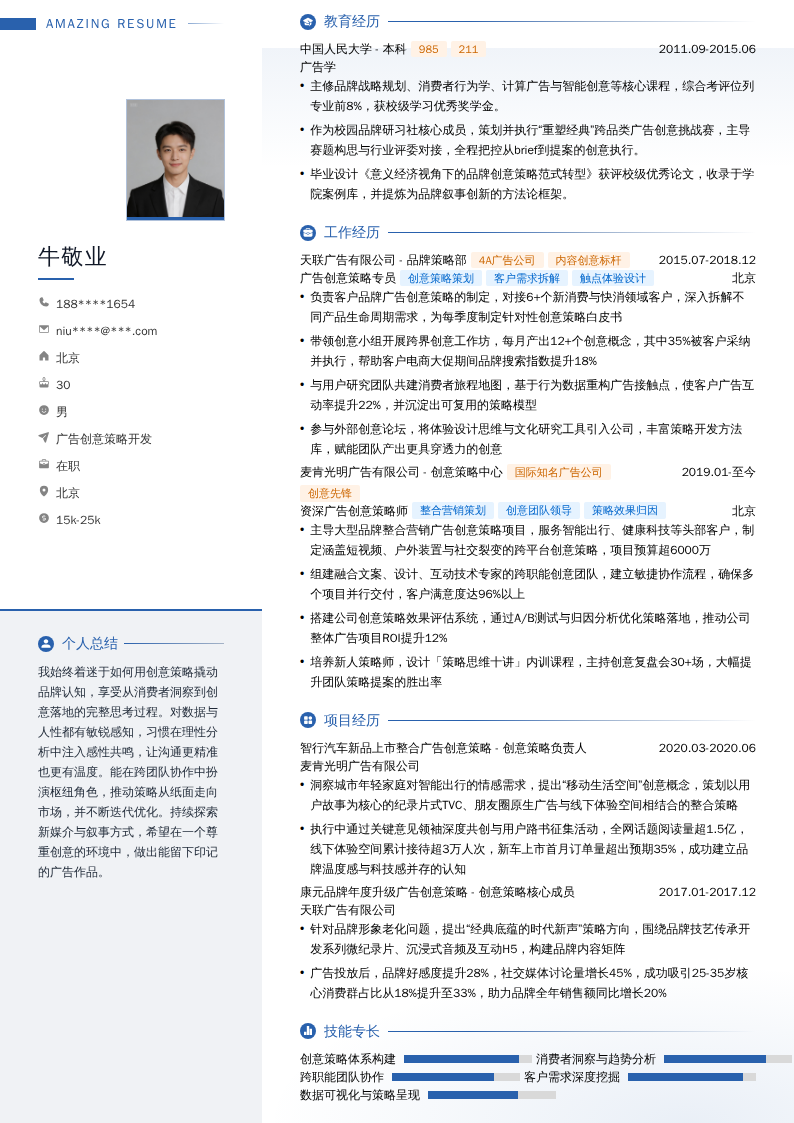 广告创意策略开发简历模板