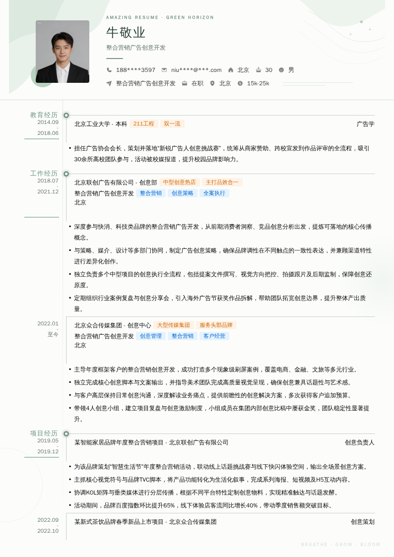 整合营销广告创意开发简历模板