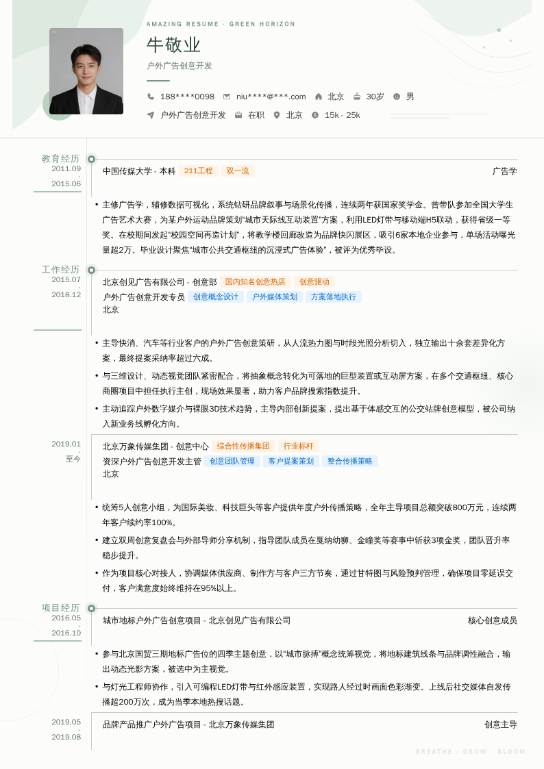 户外广告创意开发简历模板