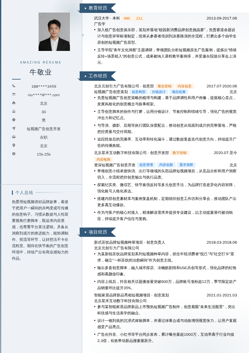 短视频广告创意开发简历模板