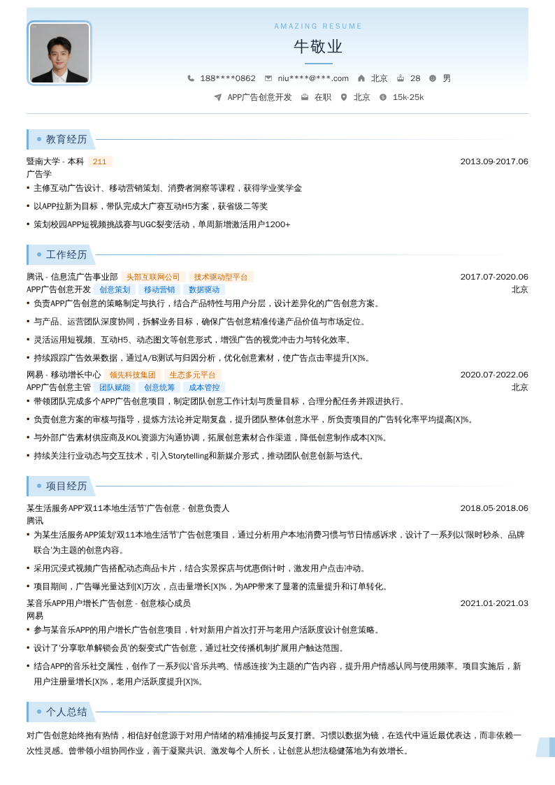 APP广告创意开发简历模板
