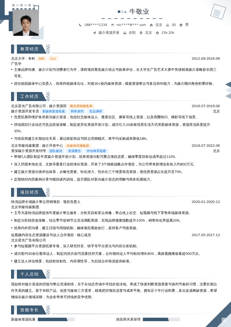 媒介资源开发简历模板