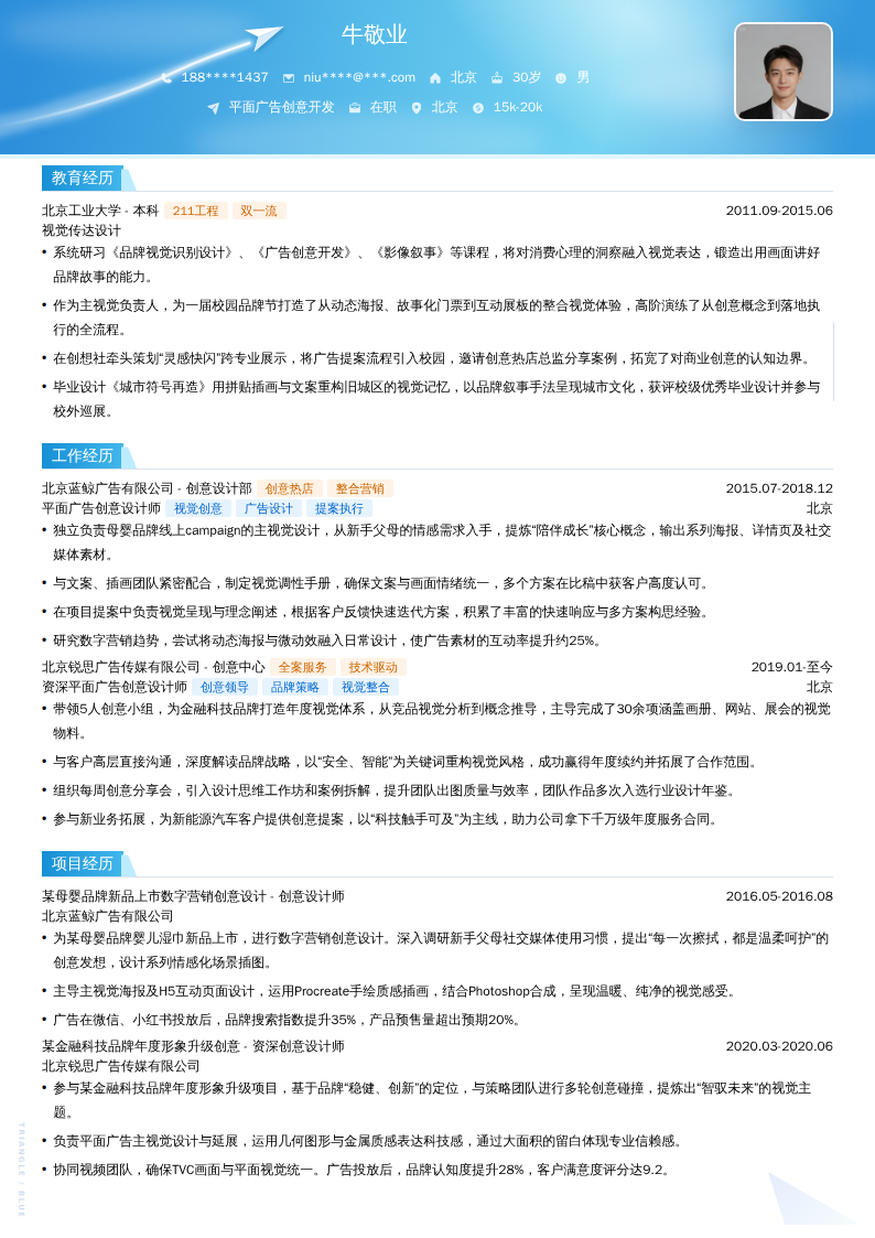 平面广告创意开发简历模板