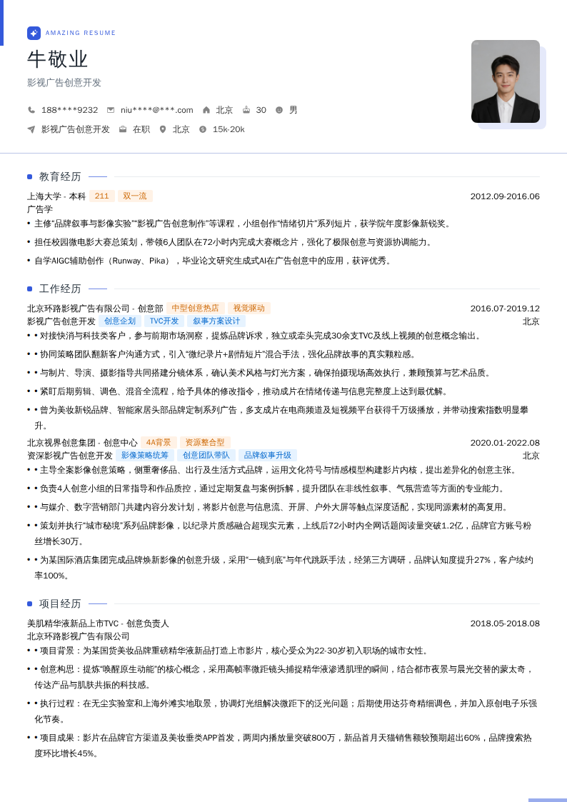 影视广告创意开发简历模板