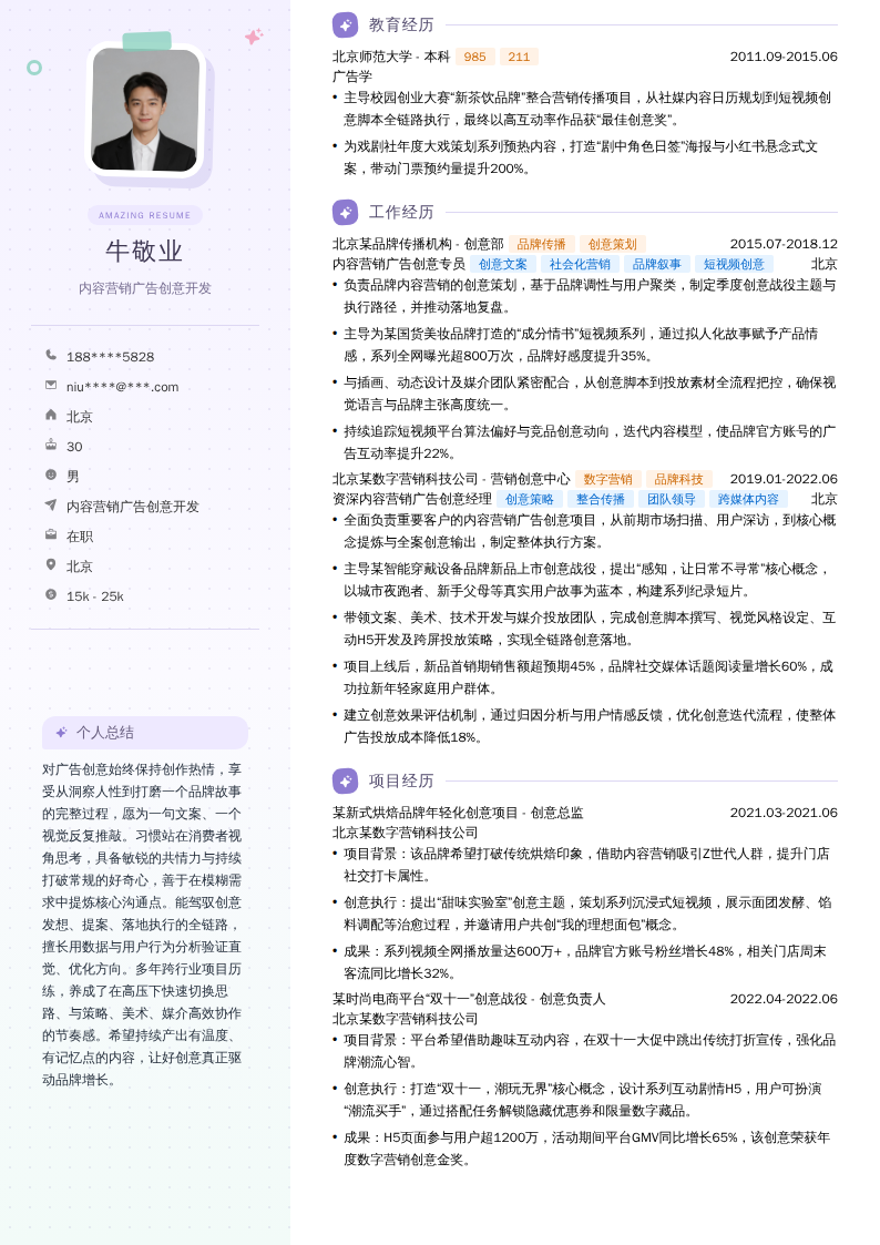 内容营销广告创意开发简历模板