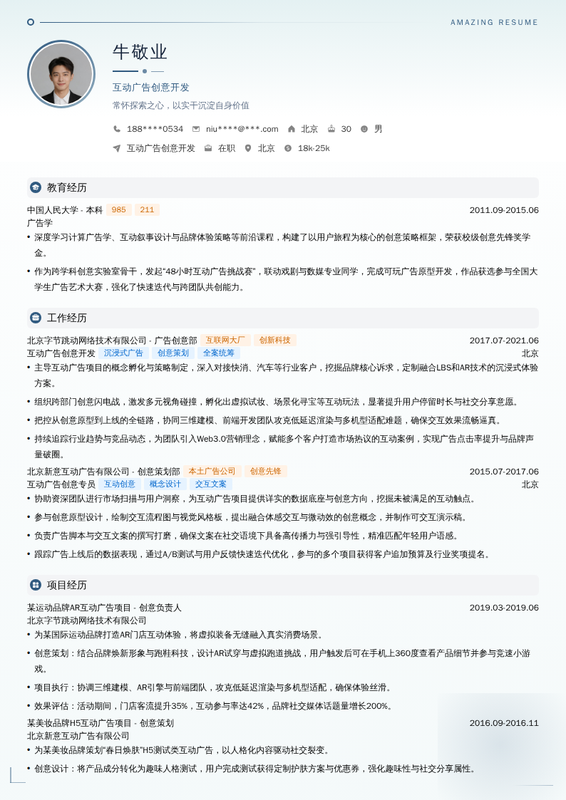 互动广告创意开发简历模板