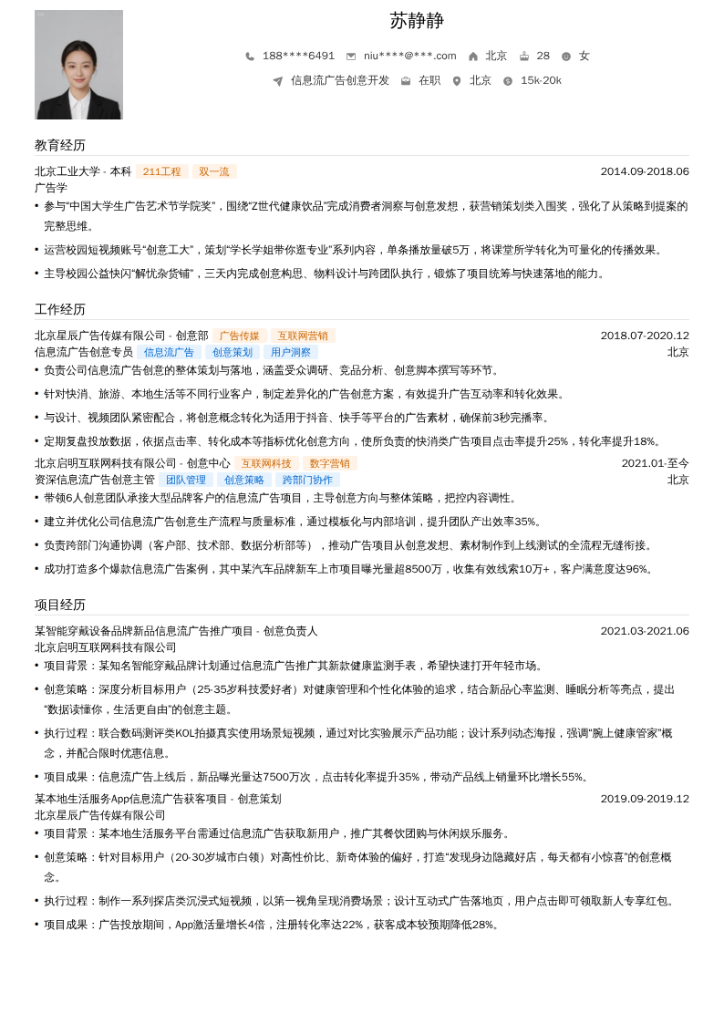 信息流广告创意开发简历模板