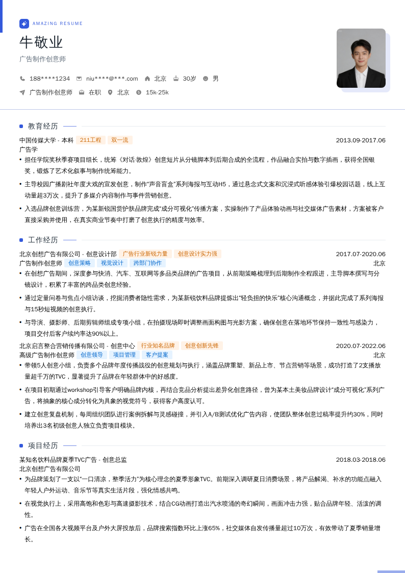 广告制作创意师简历模板