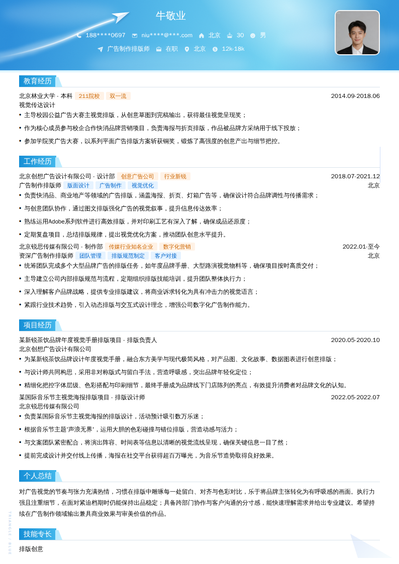 广告制作排版师简历模板