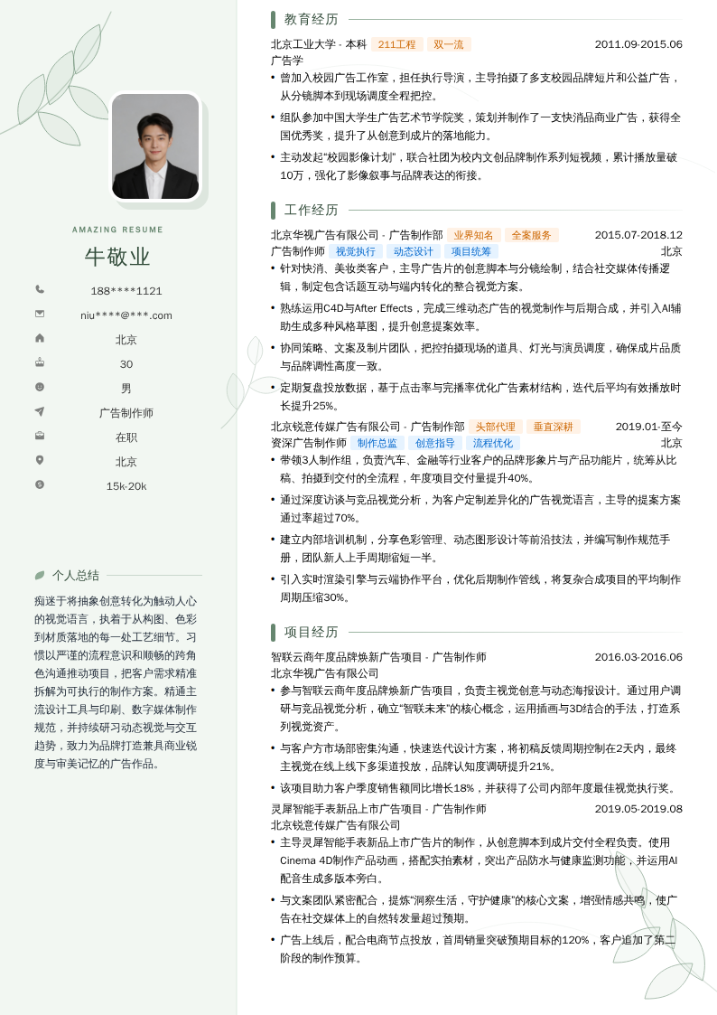 广告制作师简历模板
