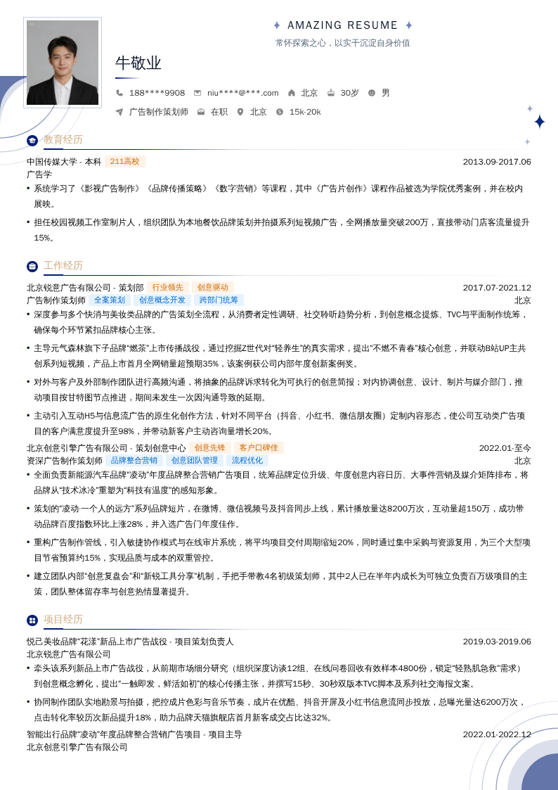 广告制作策划师简历模板
