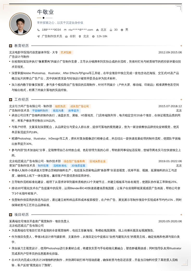 广告制作技术员简历模板