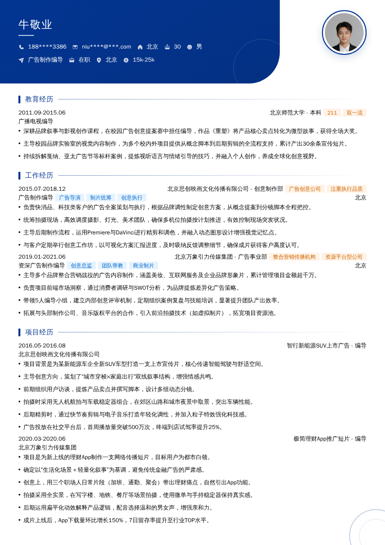 广告制作编导简历模板