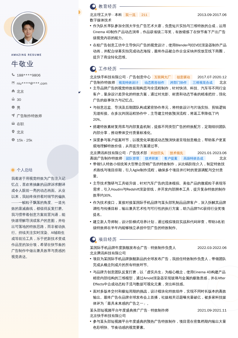 广告制作特效师简历模板