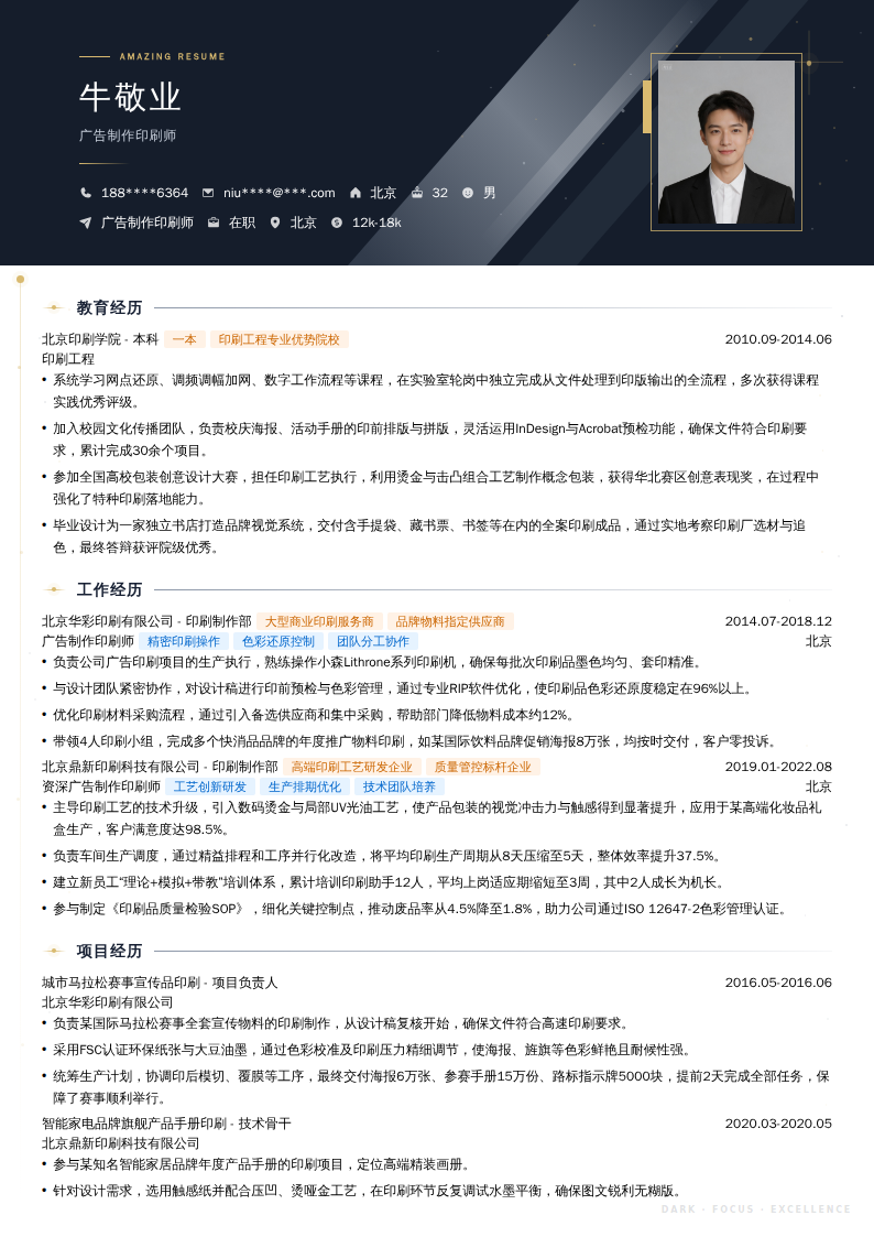 广告制作印刷师简历模板
