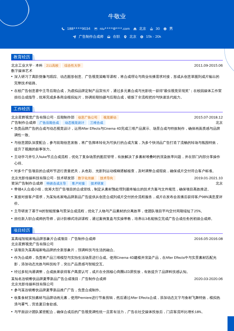 广告制作合成师简历模板