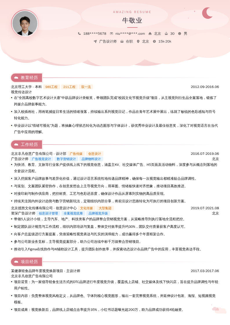 广告设计师简历模板